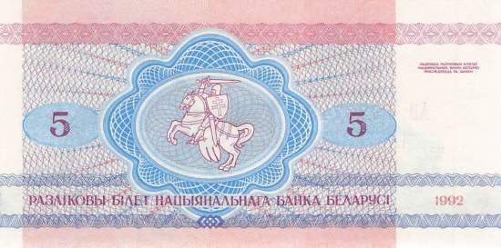Belarus 5 Rubel 1992 p.4